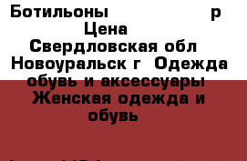 Ботильоны “MARCO TOZZI“  р.38 › Цена ­ 600 - Свердловская обл., Новоуральск г. Одежда, обувь и аксессуары » Женская одежда и обувь   